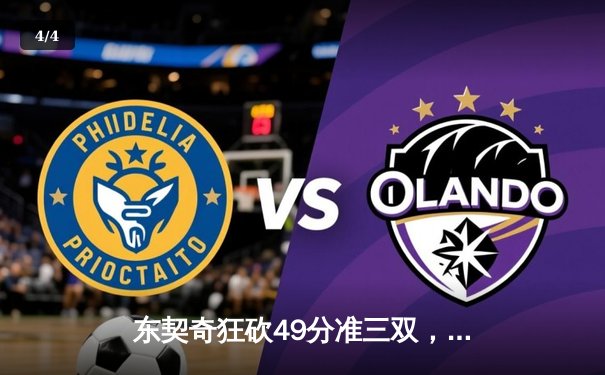 东契奇狂砍49分准三双，独行侠加时险胜篮网终结连败 - 4