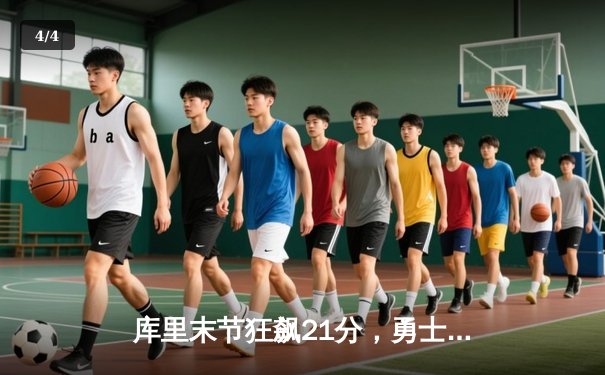 库里末节狂飙21分，勇士逆转凯尔特人，总决赛悬念再起 - 4