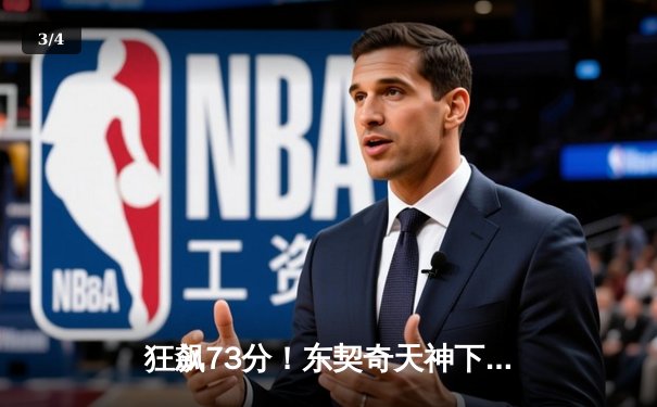 狂飙73分！东契奇天神下凡创历史，独行侠加时险胜老鹰 - 3