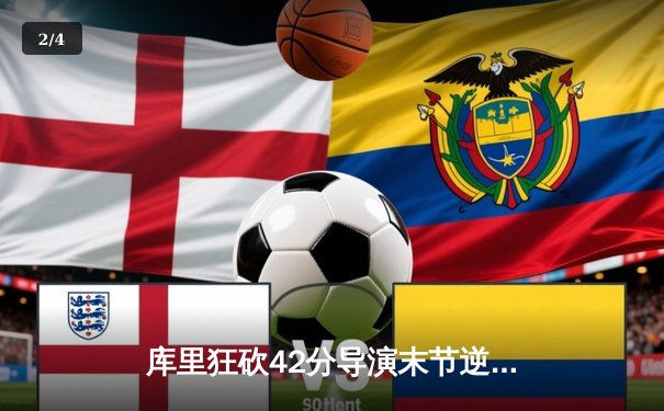 库里狂砍42分导演末节逆转，勇士主场险胜凯尔特人扳平总比分 - 2