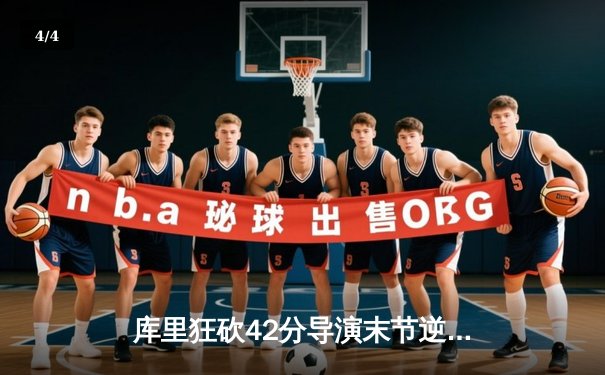 库里狂砍42分导演末节逆转，勇士主场险胜凯尔特人扳平总比分 - 4
