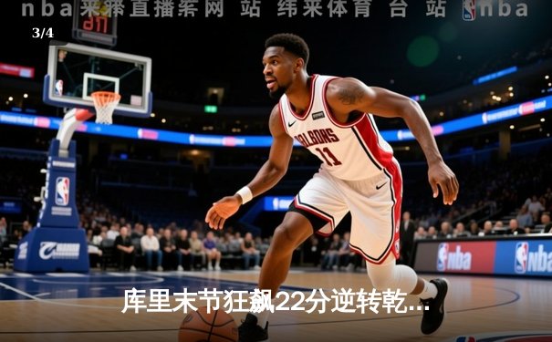 库里末节狂飙22分逆转乾坤，勇士加时险胜凯尔特人扳平总决赛 - 3