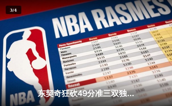 东契奇狂砍49分准三双独行侠逆转太阳，欧文关键三分锁定胜局 - 3