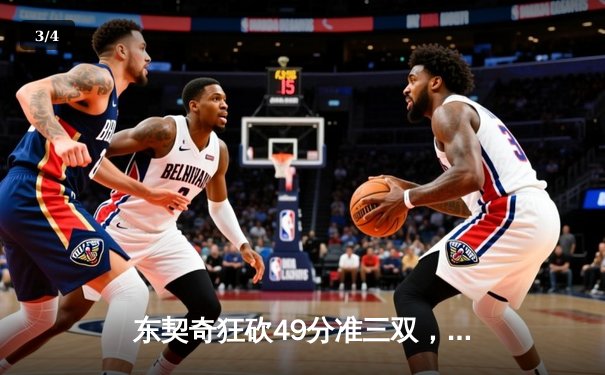 东契奇狂砍49分准三双，独行侠加时险胜篮网迎五连胜 - 3