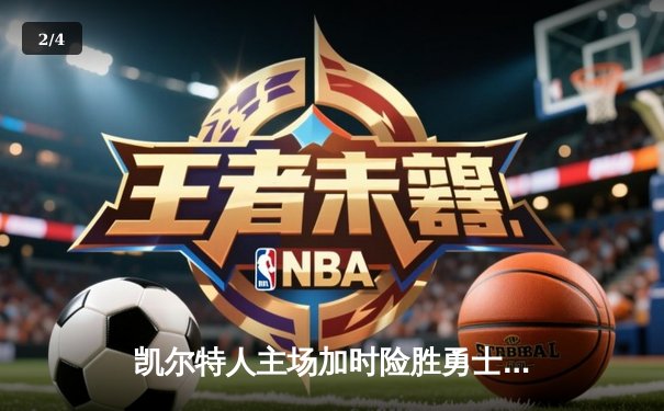 凯尔特人主场加时险胜勇士，塔图姆44分闪耀天王山 - 2