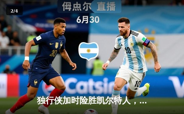 独行侠加时险胜凯尔特人，东契奇三双率队上演惊天逆转 - 2