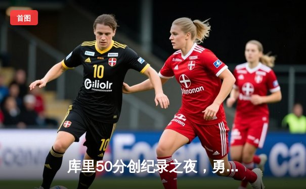 库里50分创纪录之夜，勇士加时险胜国王，系列赛拖入抢七