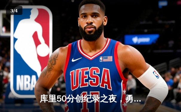 库里50分创纪录之夜，勇士加时险胜国王，系列赛拖入抢七 - 3