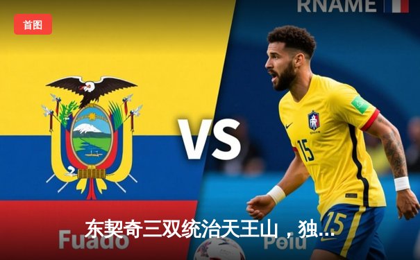 东契奇三双统治天王山，独行侠险胜雷霆夺赛点