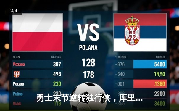 勇士末节逆转独行侠，库里三分雨浇灭东契奇三双之夜 - 2