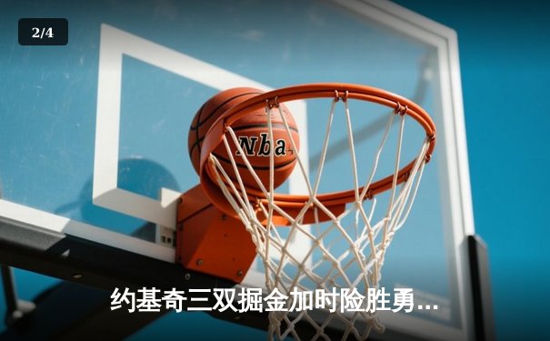 约基奇三双掘金加时险胜勇士，库里空砍43分难阻四连败 - 2