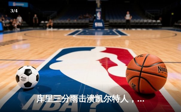 库里三分雨击溃凯尔特人，勇士总决赛G4上演惊天逆转 - 3