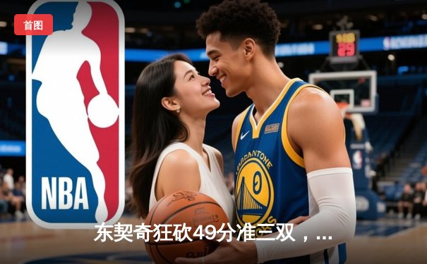 东契奇狂砍49分准三双，独行侠加时险胜篮网迎五连胜