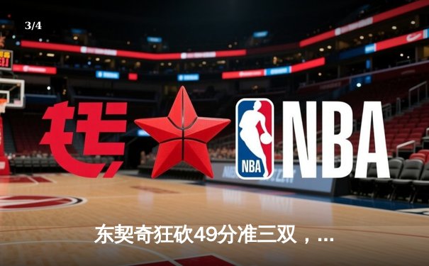 东契奇狂砍49分准三双，独行侠加时险胜篮网迎五连胜 - 3