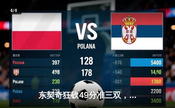 东契奇狂砍49分准三双，独行侠加时险胜篮网迎五连胜 - 4