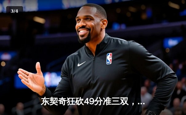东契奇狂砍49分准三双，独行侠加时险胜篮网迎五连胜 - 3