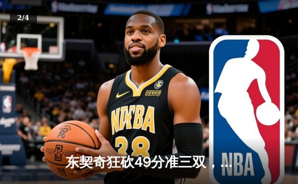 东契奇狂砍49分准三双，独行侠加时险胜篮网迎五连胜 - 2