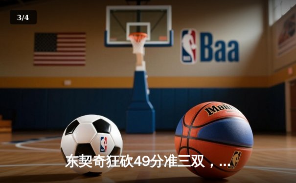 东契奇狂砍49分准三双，独行侠加时险胜篮网迎五连胜 - 3