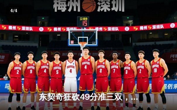 东契奇狂砍49分准三双，独行侠加时险胜篮网迎五连胜 - 4