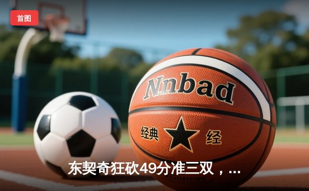 东契奇狂砍49分准三双，独行侠加时险胜篮网迎五连胜