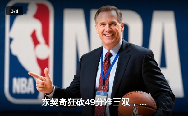 东契奇狂砍49分准三双，独行侠加时险胜篮网迎五连胜 - 3