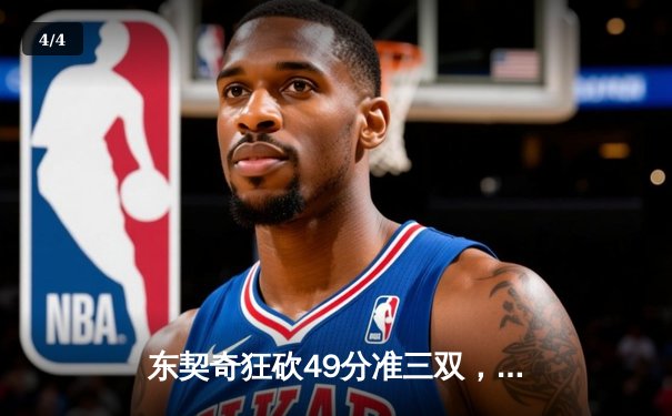 东契奇狂砍49分准三双，独行侠加时险胜篮网迎五连胜 - 4