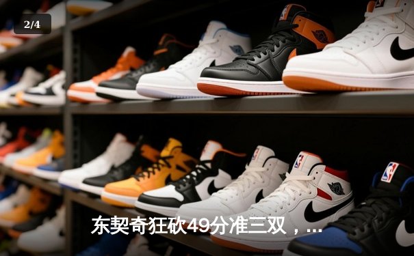 东契奇狂砍49分准三双，独行侠加时险胜篮网迎五连胜 - 2