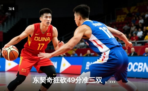 东契奇狂砍49分准三双，独行侠加时险胜篮网迎五连胜 - 3