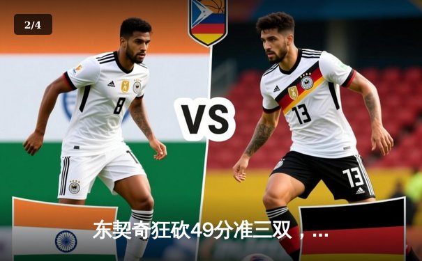 东契奇狂砍49分准三双，独行侠加时险胜篮网迎五连胜 - 2