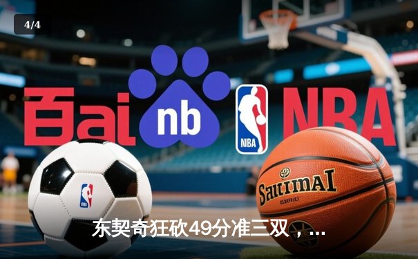 东契奇狂砍49分准三双，独行侠加时险胜篮网迎五连胜 - 4