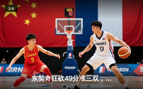 东契奇狂砍49分准三双，独行侠加时险胜篮网迎五连胜 - 2