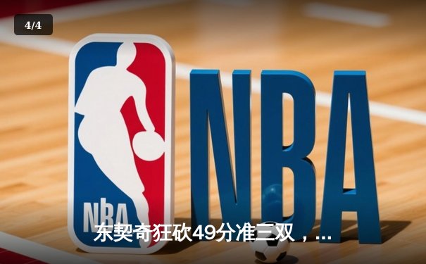 东契奇狂砍49分准三双，独行侠加时险胜篮网迎五连胜 - 4