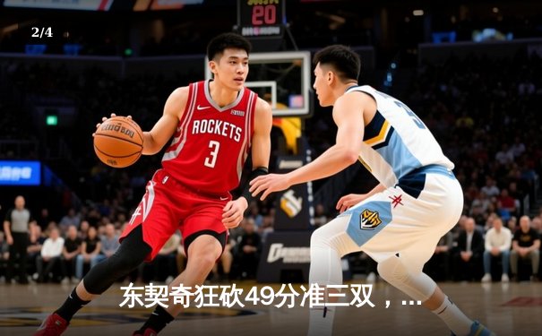 东契奇狂砍49分准三双，独行侠加时险胜篮网迎五连胜 - 2