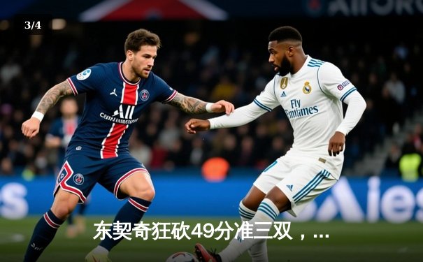 东契奇狂砍49分准三双，独行侠加时险胜篮网迎五连胜 - 3