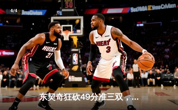 东契奇狂砍49分准三双，独行侠加时险胜篮网迎五连胜 - 4